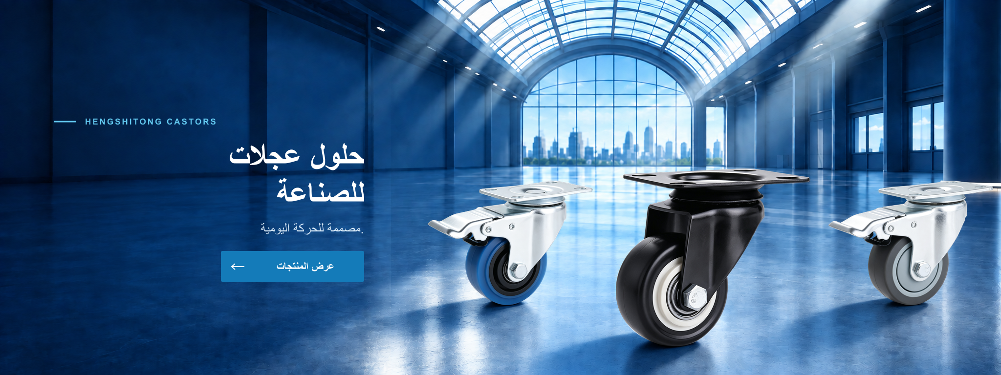 حلول عجلات للصناعة — مصممة للحركة اليومية. — عرض المنتجات