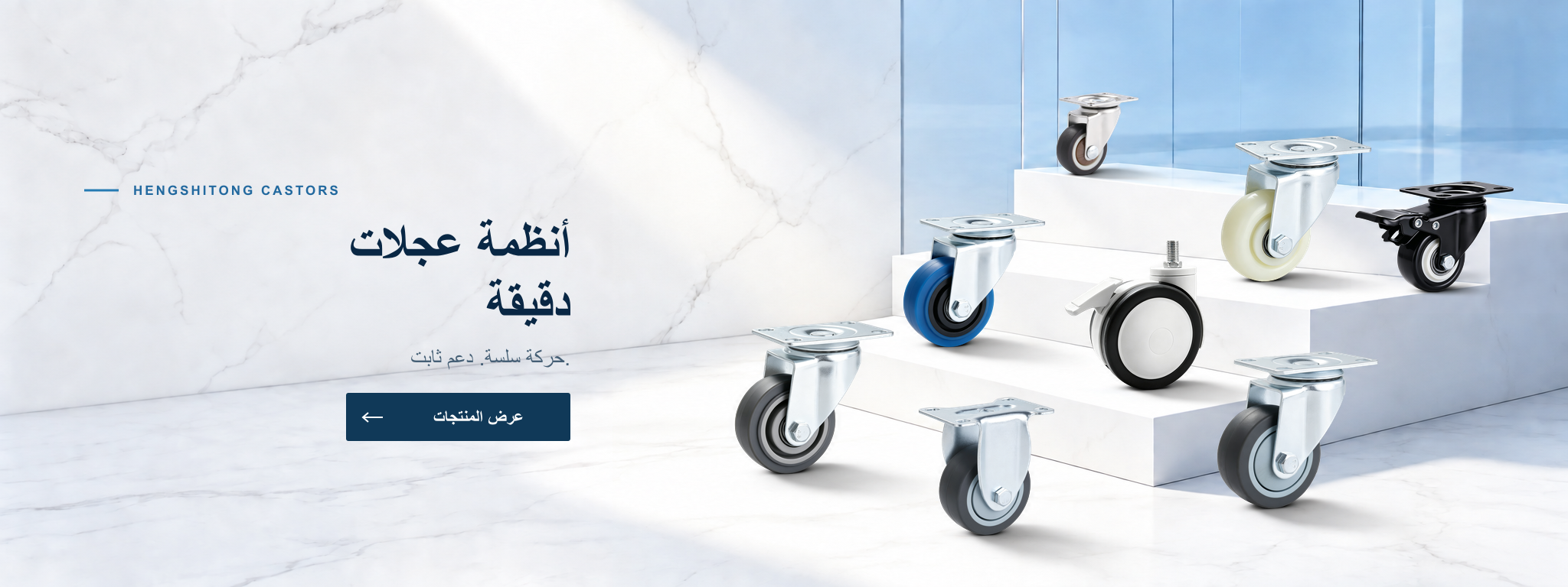 أنظمة عجلات دقيقة — حركة سلسة. دعم ثابت. — عرض المنتجات